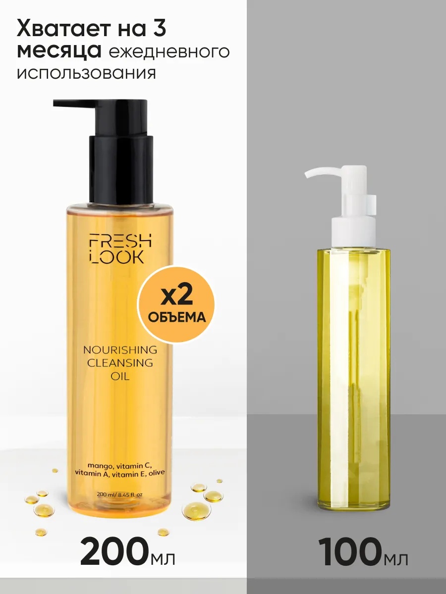 FRESH LOOK NOURISHING CLEANSING OIL Гидрофильное гель-масло для умывания 200 мл