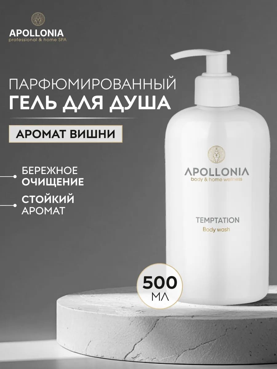 APOLLONIA Temptation Body wash Гель для душа 500 мл