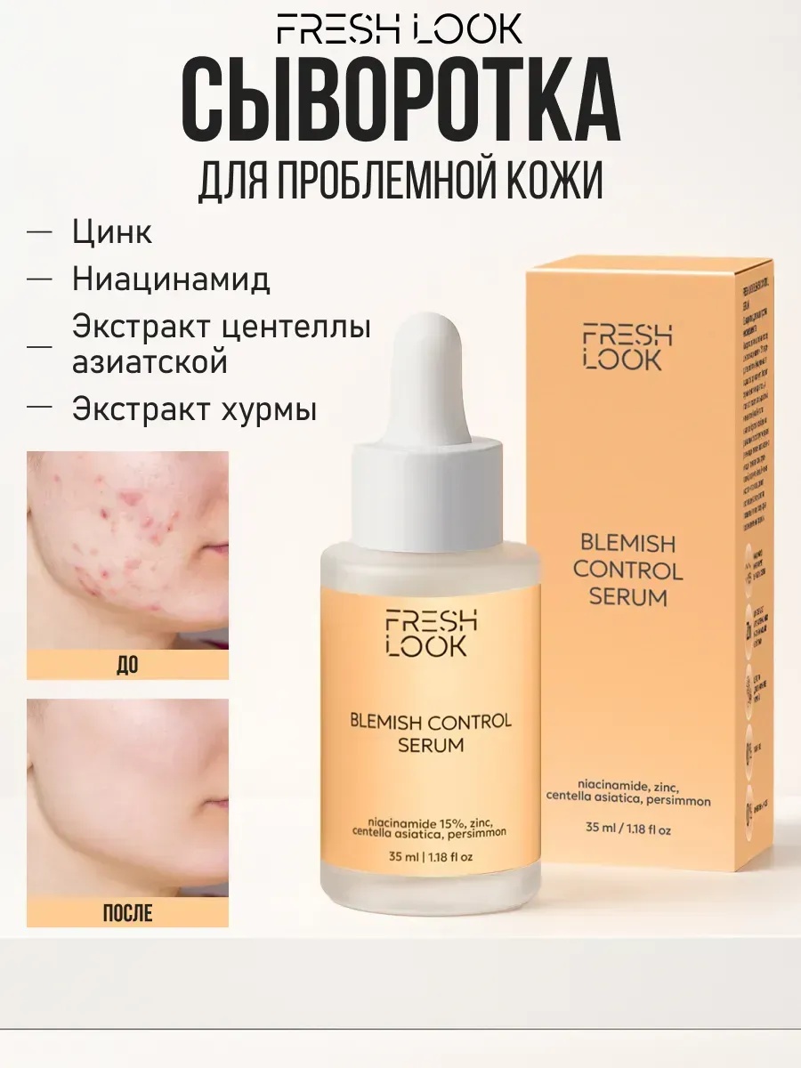 FRESH LOOK BLEMISH CONTROL SERUM Сыворотка для лица против несовершенств 35 ml
