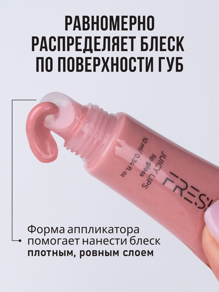 FRESH LOOK JUICY LIPS lip gloss Блеск для губ 10ml оттенок 02