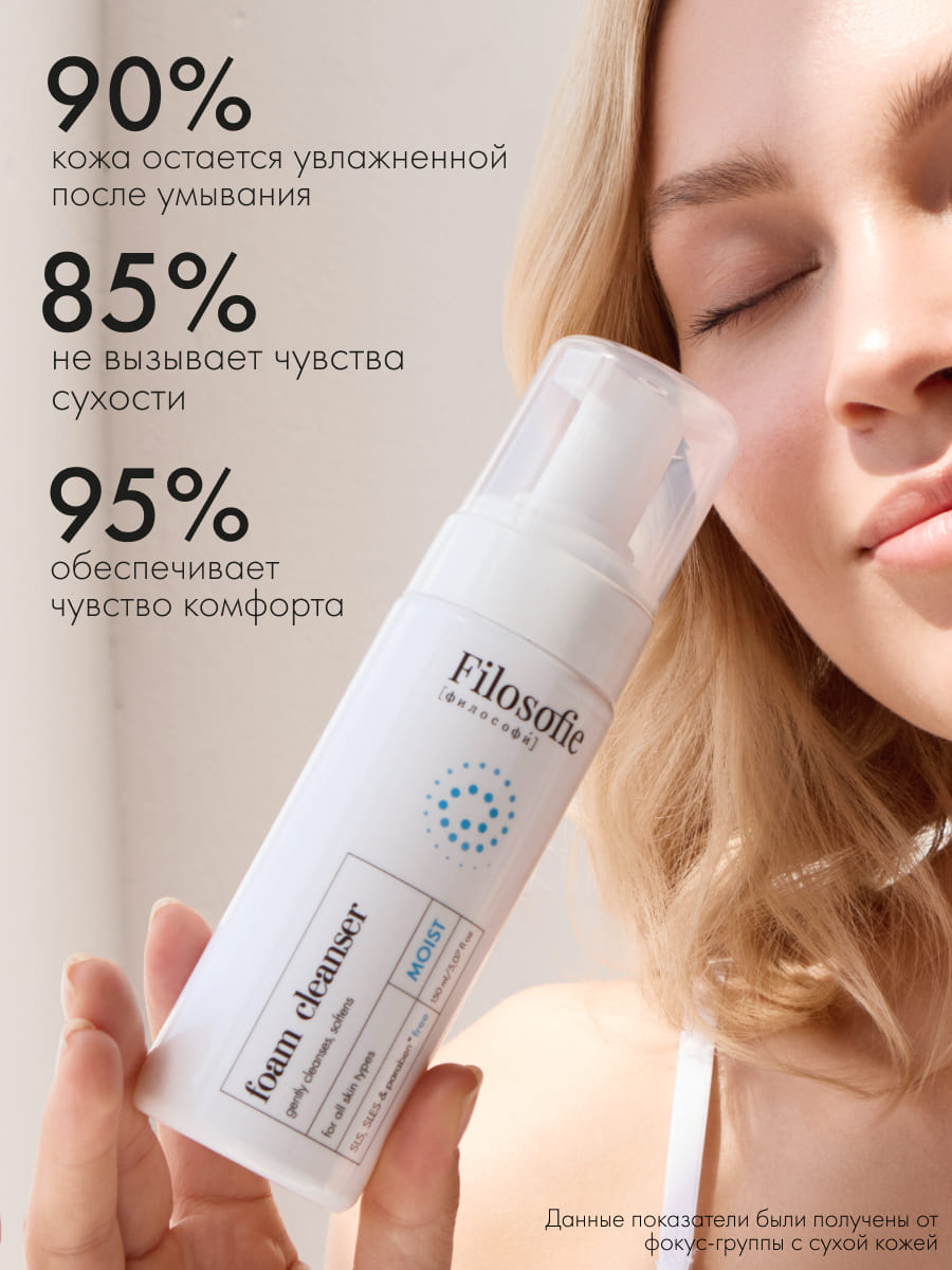 FILOSOFIE Moist foam cleanser Увлажняющая пенка для умывания  150 мл