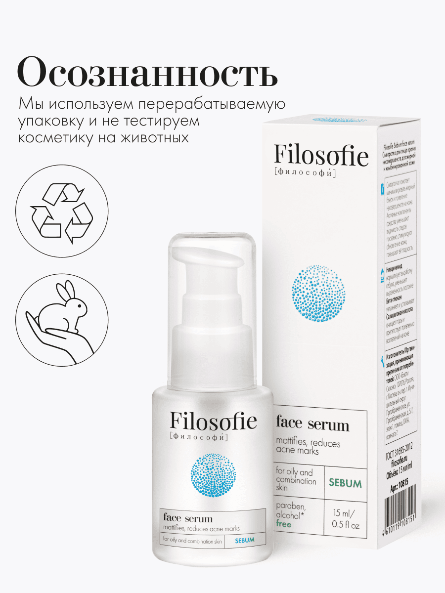 FILOSOFIE Sebum face serum Сыворотка для лица против несовер. для жирной и комбинированной кожи 15мл
