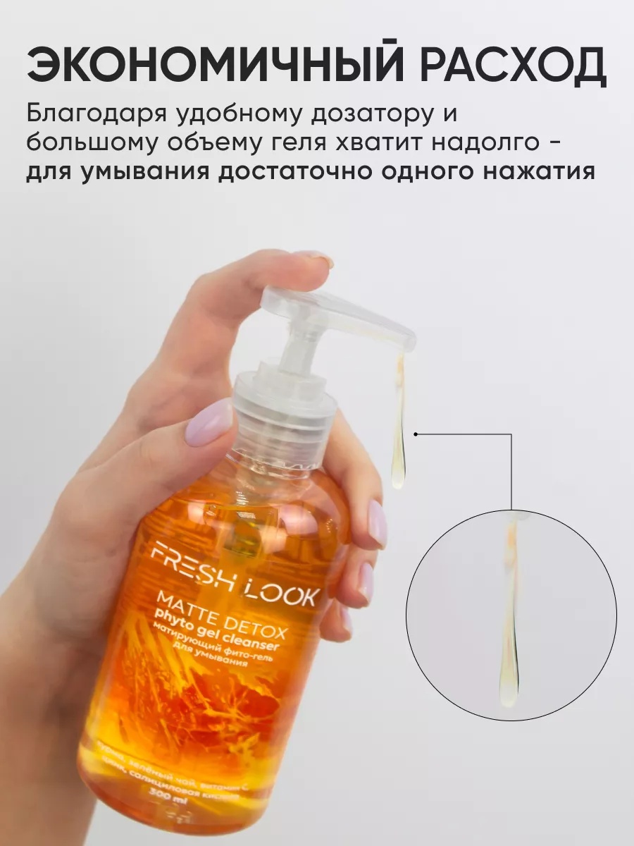FRESH LOOK MATTE DETOX PHYTO GEL CLEANSER Матирующий фито-гель для умывания 300ml