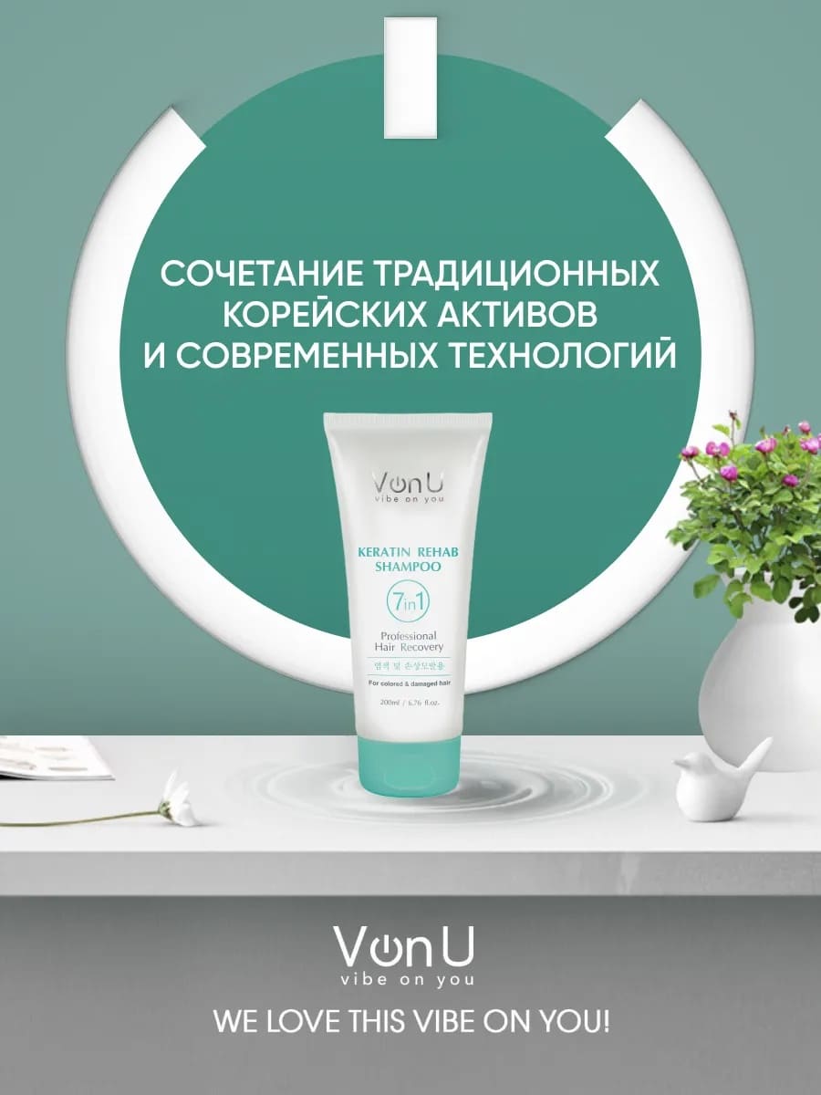 Von-U Шампунь для волос с кератином Keratin Rehab 200 мл
