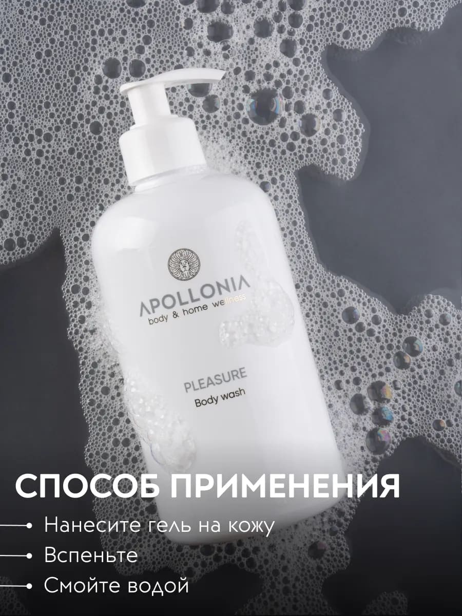 APOLLONIA Pleasure Body wash Гель для душа 500 мл