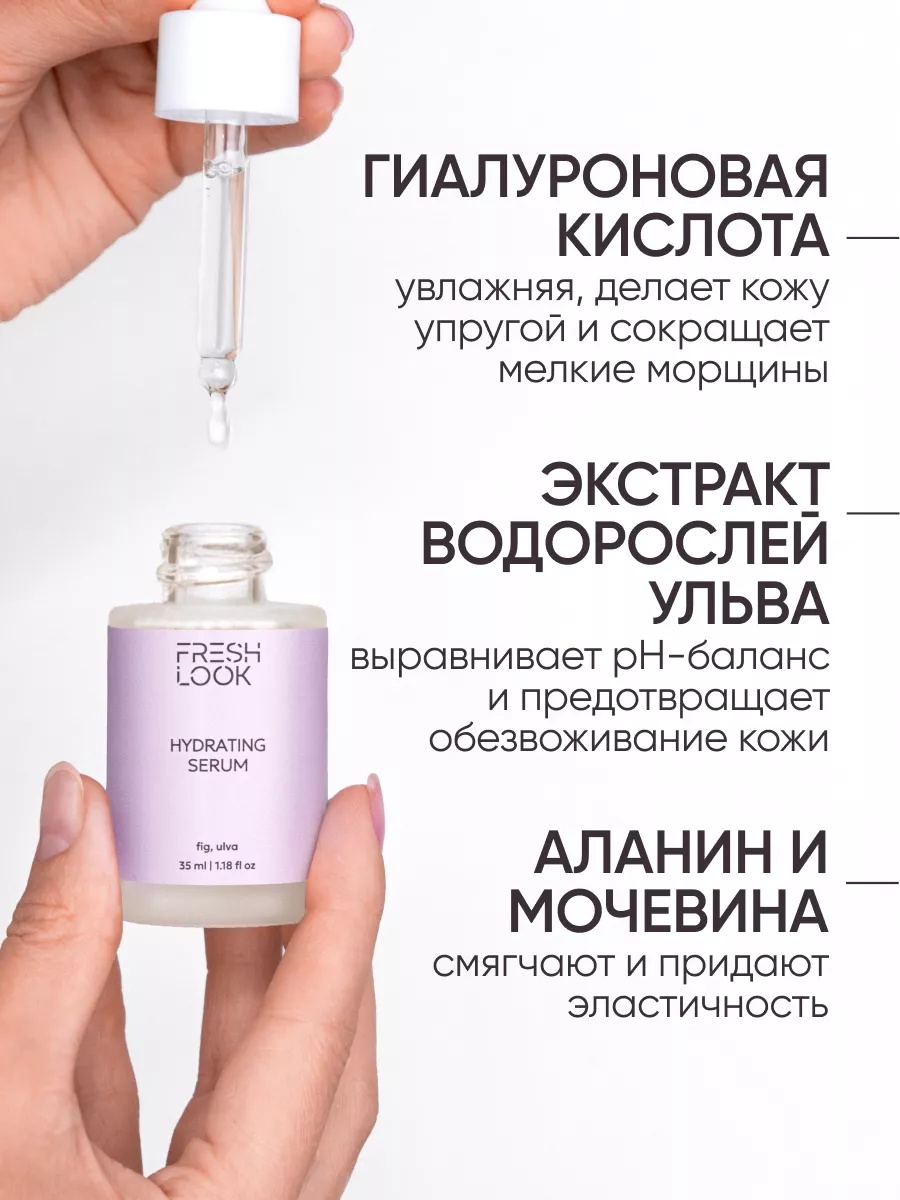 FRESH LOOK HYDRATING SERUM Увлажняющая сыворотка для лица 35 ml