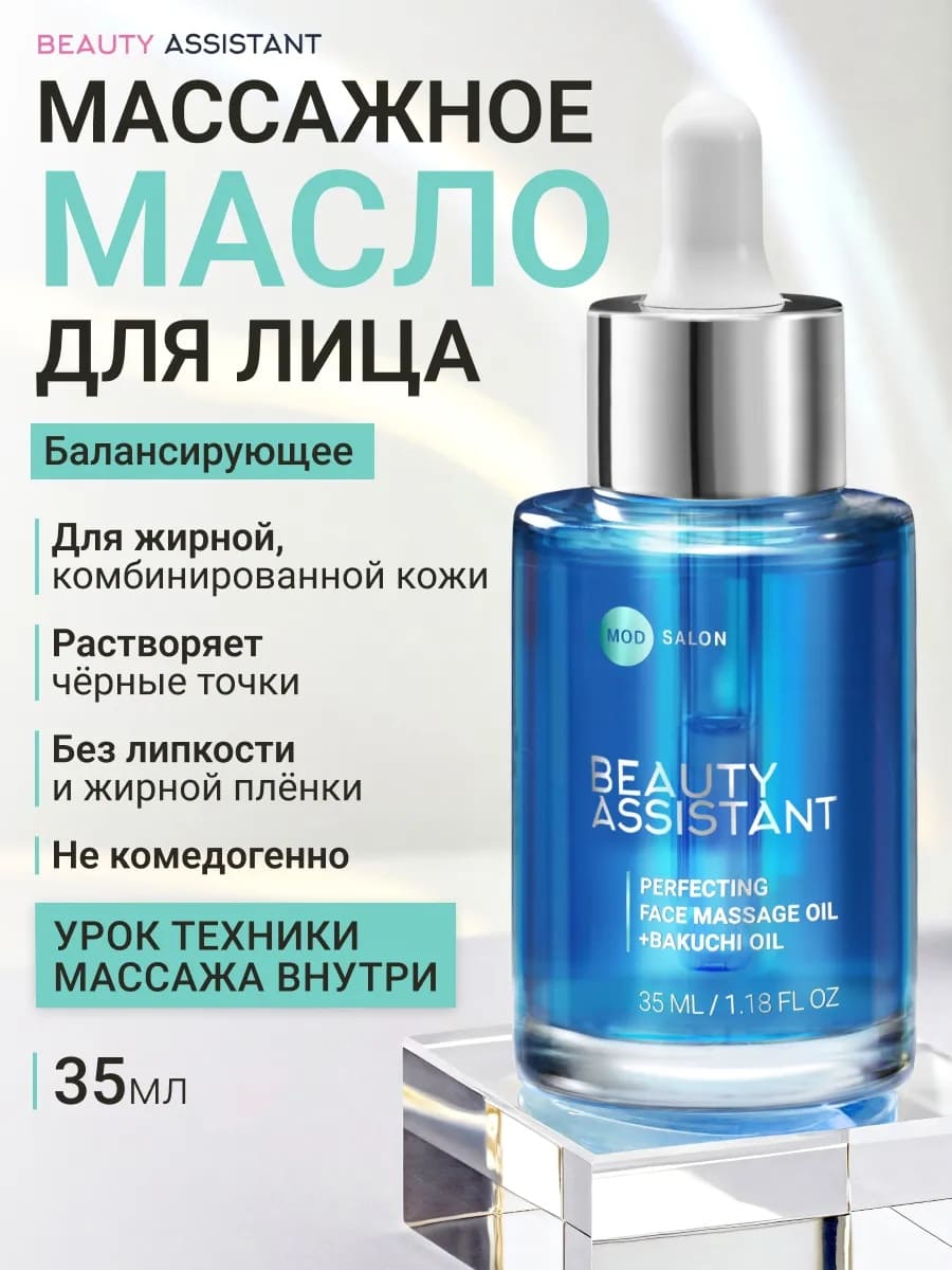 BEAUTY ASSISTANT PERFECTING FACE MASSAGE OIL СОВЕРШЕНСТВУЮЩЕЕ МАСЛО ДЛЯ МАССАЖА ЛИЦА