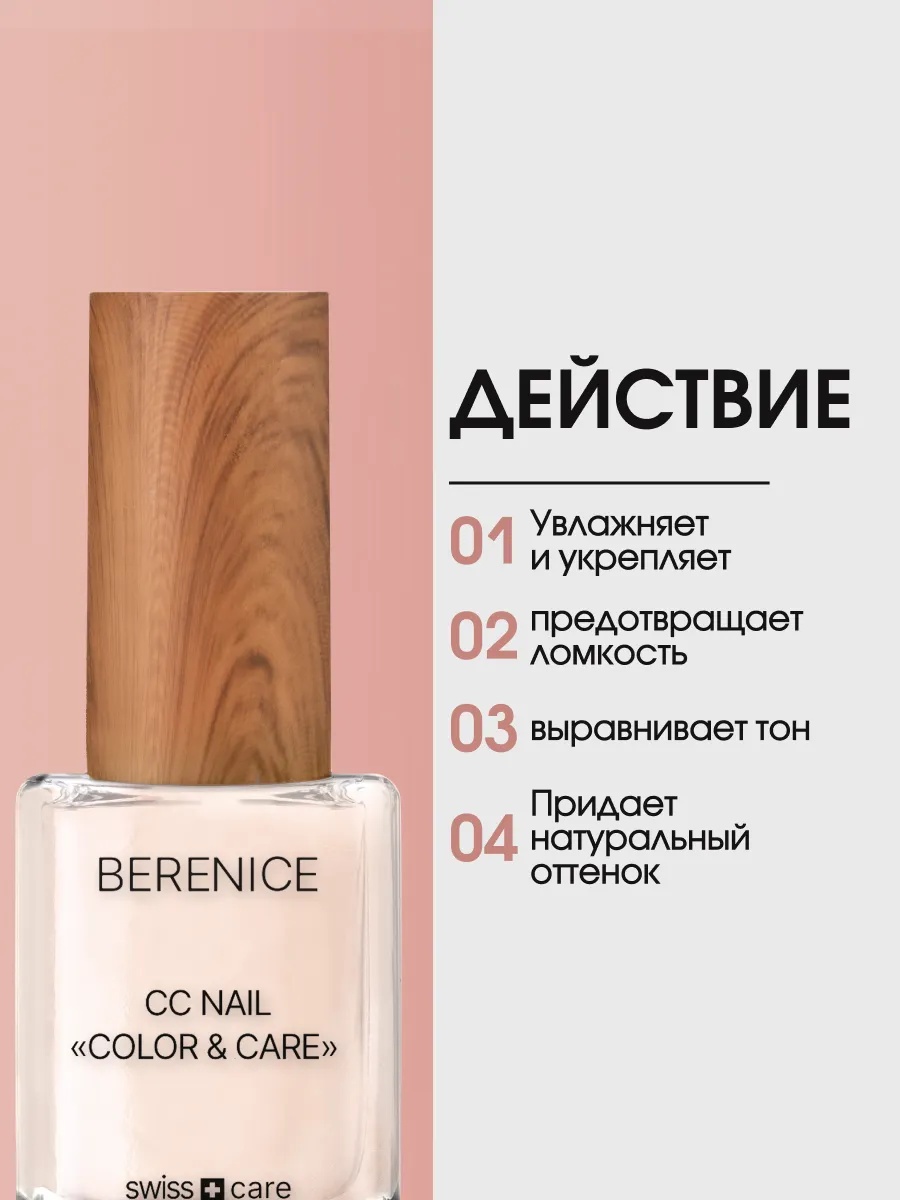 BERENICE  Осветляющее средство для ногтей "Цвет и уход" СС Nail «Color & Care»