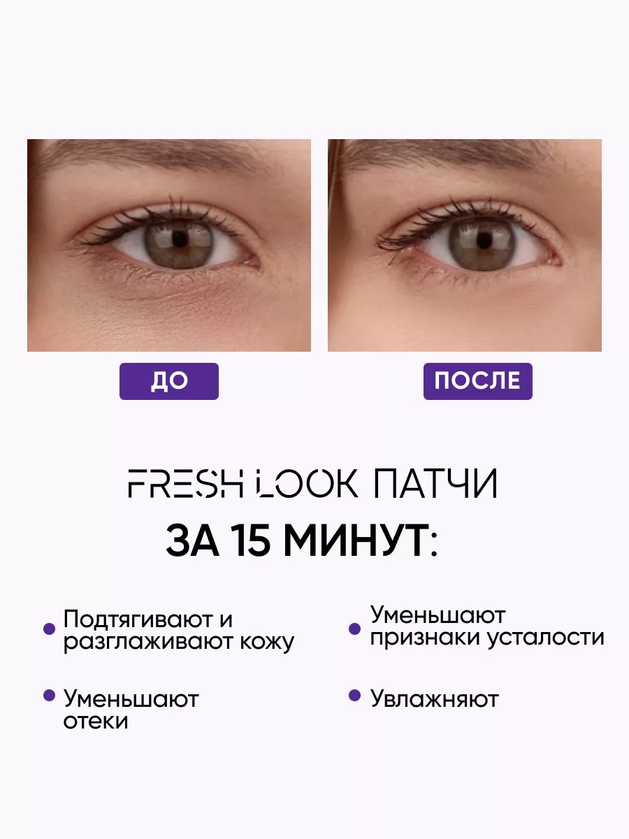 FRESH LOOK HYDRA SHOT PHYTO PATCHES Увлажняющие фито-патчи 80 шт