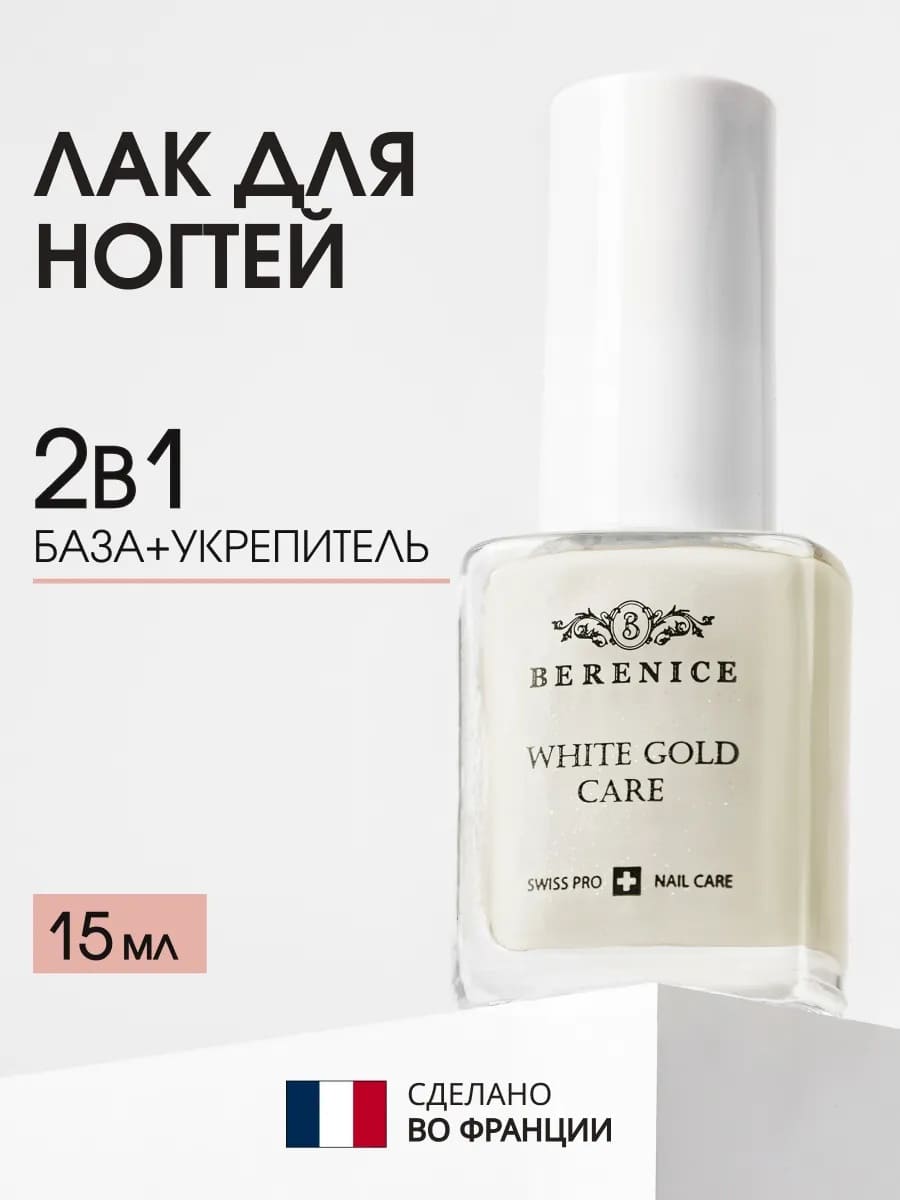 BERENICE Укрепляющее средство для ногтей с коллоидным золотом "White Gold Care"