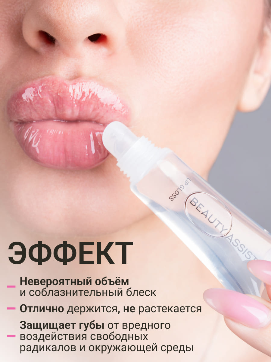 BEAUTY ASSISTANT Lip Gloss Блеск для губ Жидкое стекло-10ml
