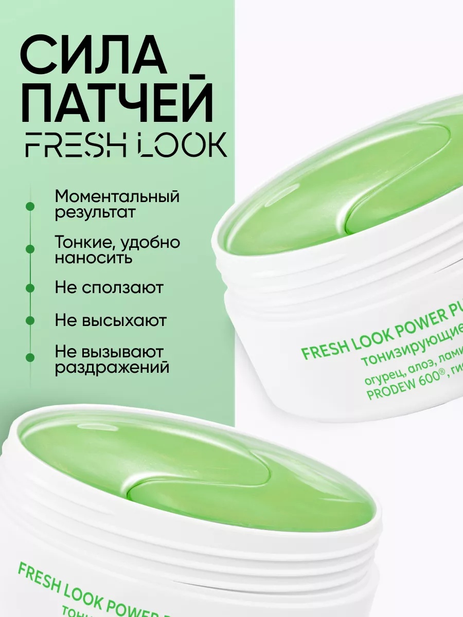 FRESH LOOK Power Pump Phyto Patches Тонизирующие фито-патчи 80 шт