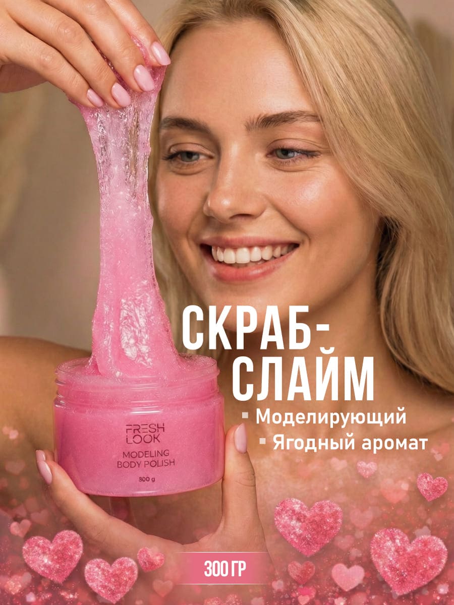 FRESH LOOK MODELING BODY POLISH Скраб-тянучка для тела моделирующий 300ml