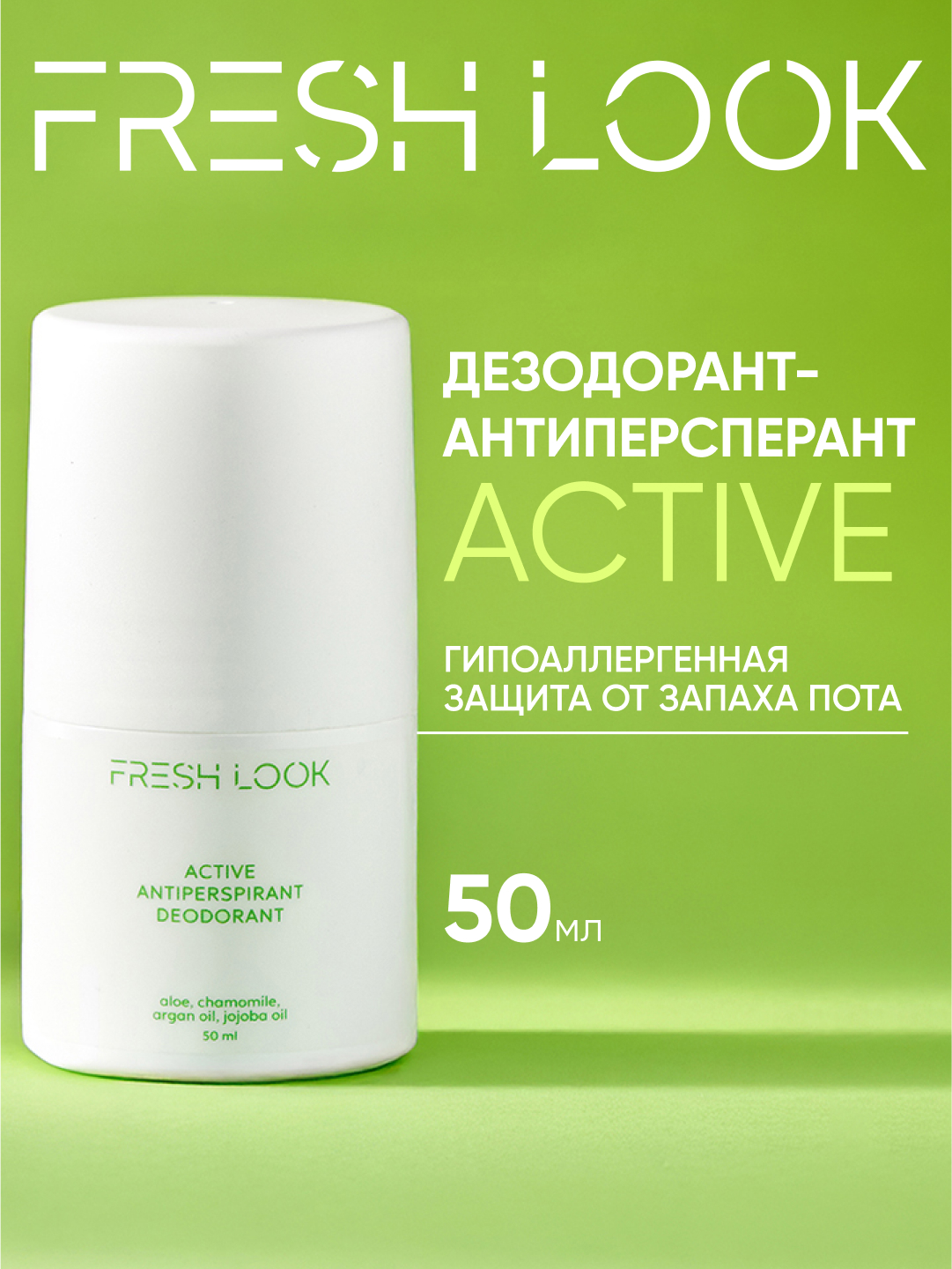 FRESH LOOK ACTIVE antiperspirant deodorant дезодорант-антиперспирант 50 мл 