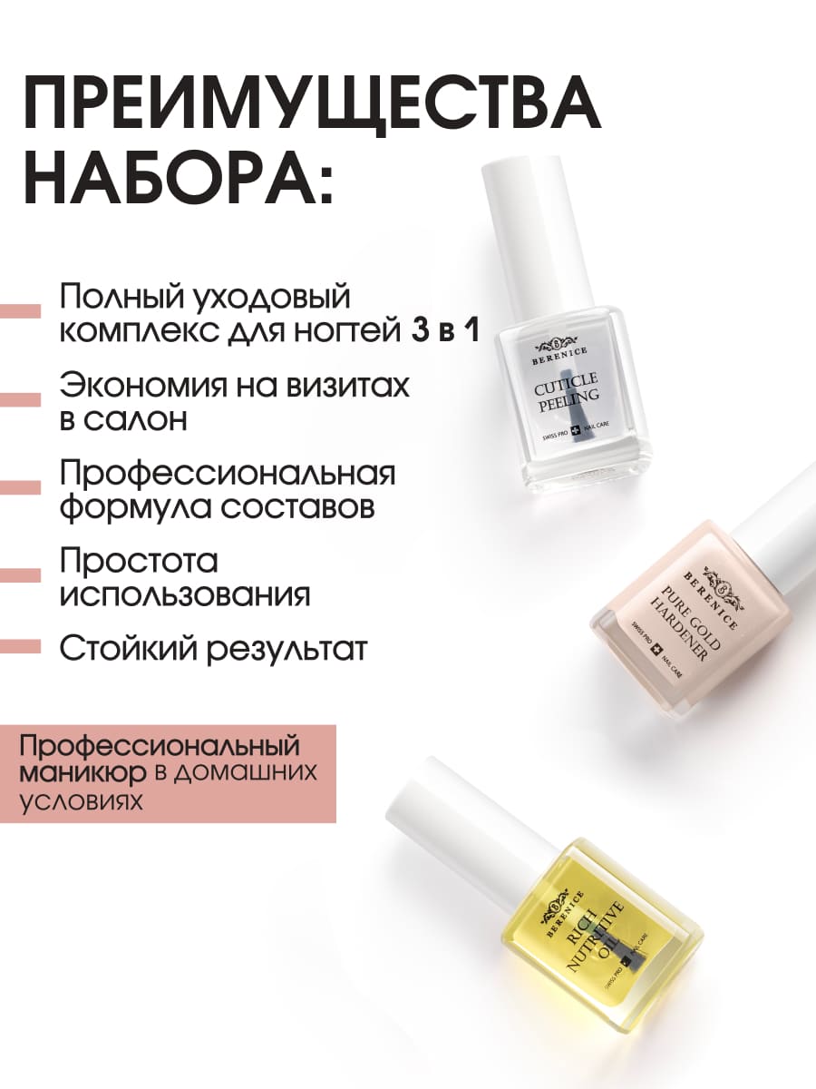 BERENICE Instant perfection set Набор мгновенное совершенство(Cuticle peeling, Pure gold, Rich nutr)