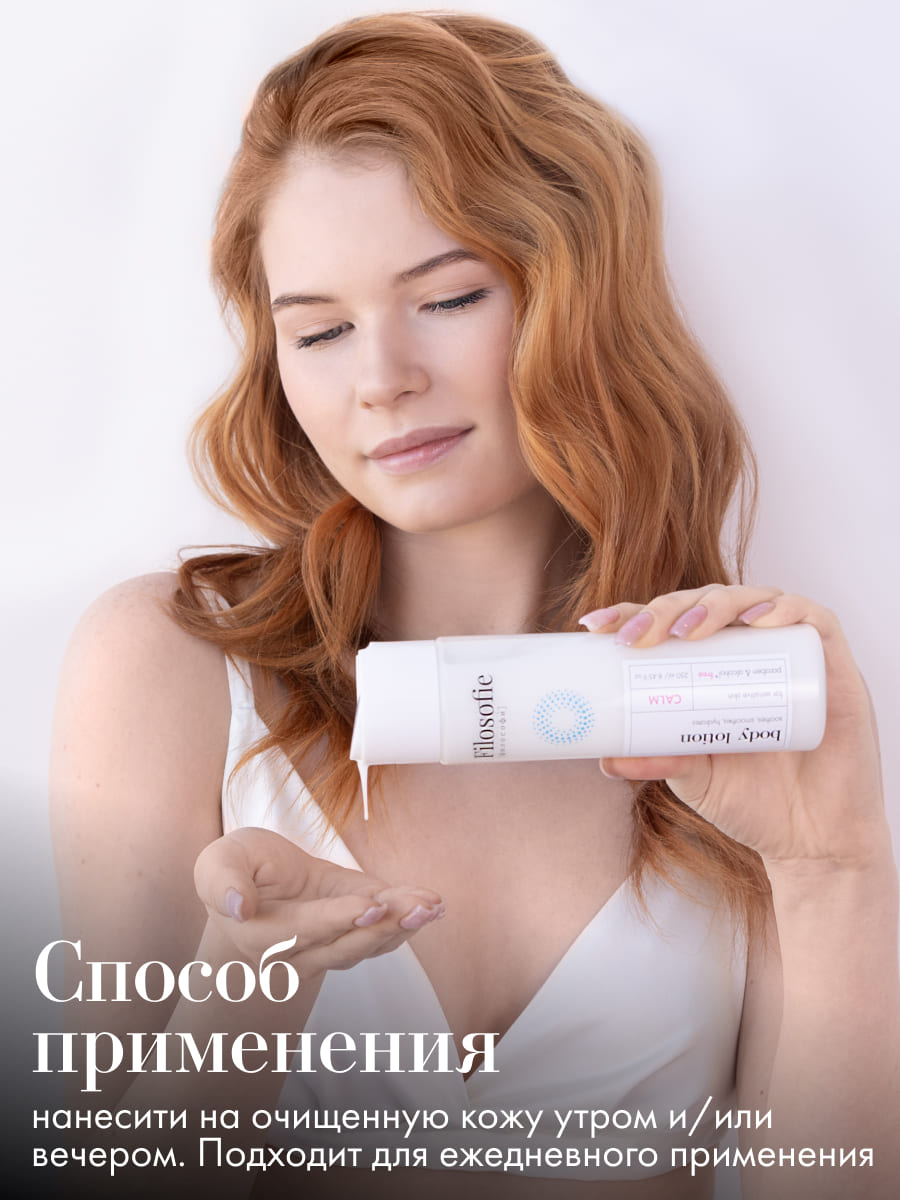 FILOSOFIE CALM body lotion Лосьон для тела для чувствительной кожи