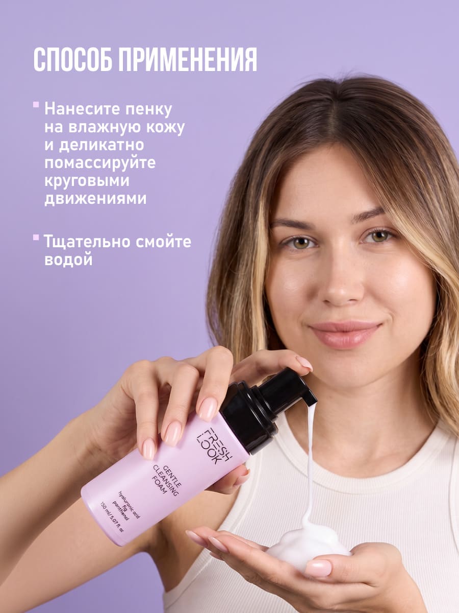 FRESH LOOK GENTLE CLEANSING FOAM Увлажняющая пенка для умывания 150 ml