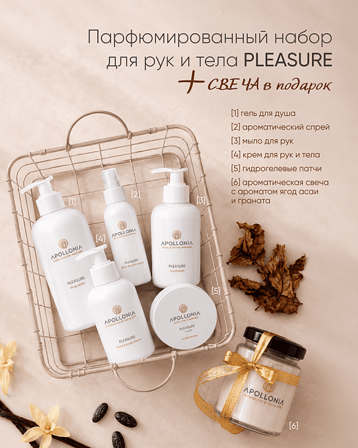 Apollonia HAND & BODY Pleasure Fragranced Set